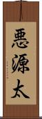 悪源太 Scroll