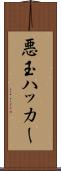 悪玉ハッカー Scroll