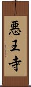 悪王寺 Scroll