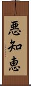 悪知恵 Scroll