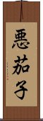 悪茄子 Scroll