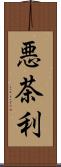 悪茶利 Scroll