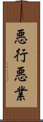悪行 Scroll