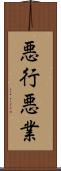 悪行;悪業 Scroll