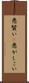 悪賢い(P) Scroll