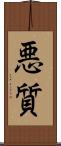 悪質 Scroll