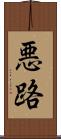 悪路 Scroll