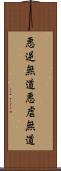 悪逆無道 Scroll