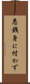 悪銭身に付かず Scroll