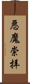 悪魔崇拝 Scroll