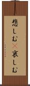 悲しむ(P) Scroll