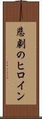 悲劇のヒロイン Scroll