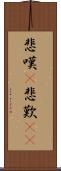 悲嘆(P) Scroll