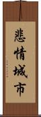 悲情城市 Scroll