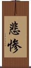 悲惨 Scroll