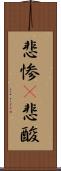 悲惨(P) Scroll