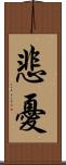 悲憂 Scroll