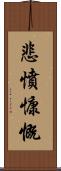 悲憤慷慨 Scroll