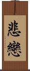 悲戀 Scroll