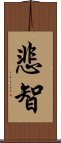 悲智 Scroll