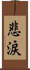 悲涙 Scroll