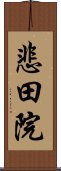 悲田院 Scroll