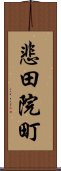 悲田院町 Scroll