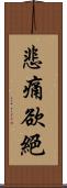 悲痛欲絕 Scroll
