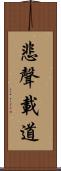 悲聲載道 Scroll