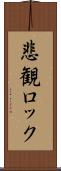 悲観ロック Scroll