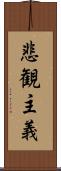 悲観主義 Scroll