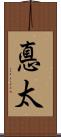 悳太 Scroll
