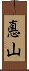 悳山 Scroll