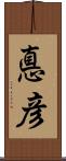 悳彦 Scroll