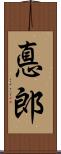 悳郎 Scroll