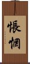 悵惘 Scroll