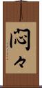 悶々 Scroll