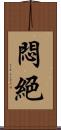 悶絕 Scroll