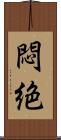 悶絶 Scroll