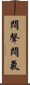 悶聲悶氣 Scroll