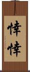 悻悻 Scroll