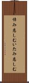 悼み悲しむ Scroll