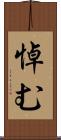 悼む Scroll