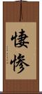 悽惨 Scroll
