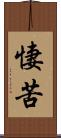 悽苦 Scroll