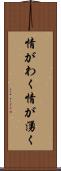 情がわく Scroll