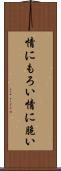 情にもろい Scroll