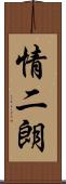 情二朗 Scroll