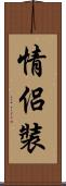 情侶裝 Scroll