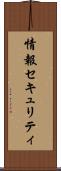 情報セキュリティ Scroll